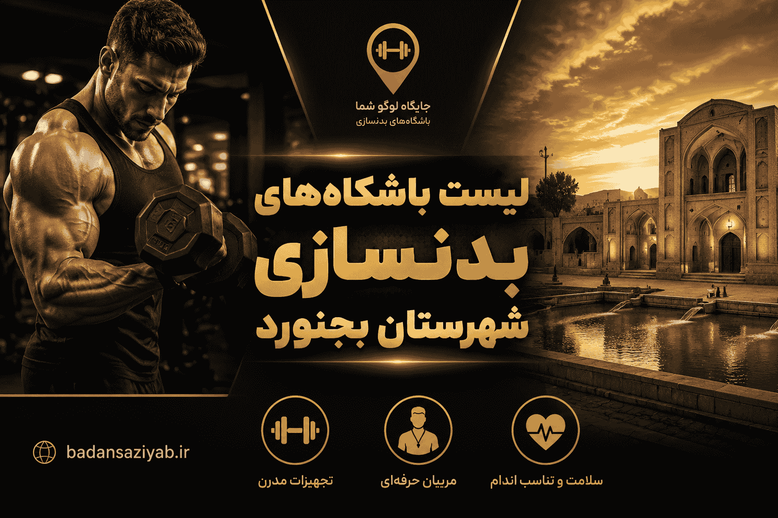 لیست باشگاه‌های بدنسازی شهرستان بجنورد
