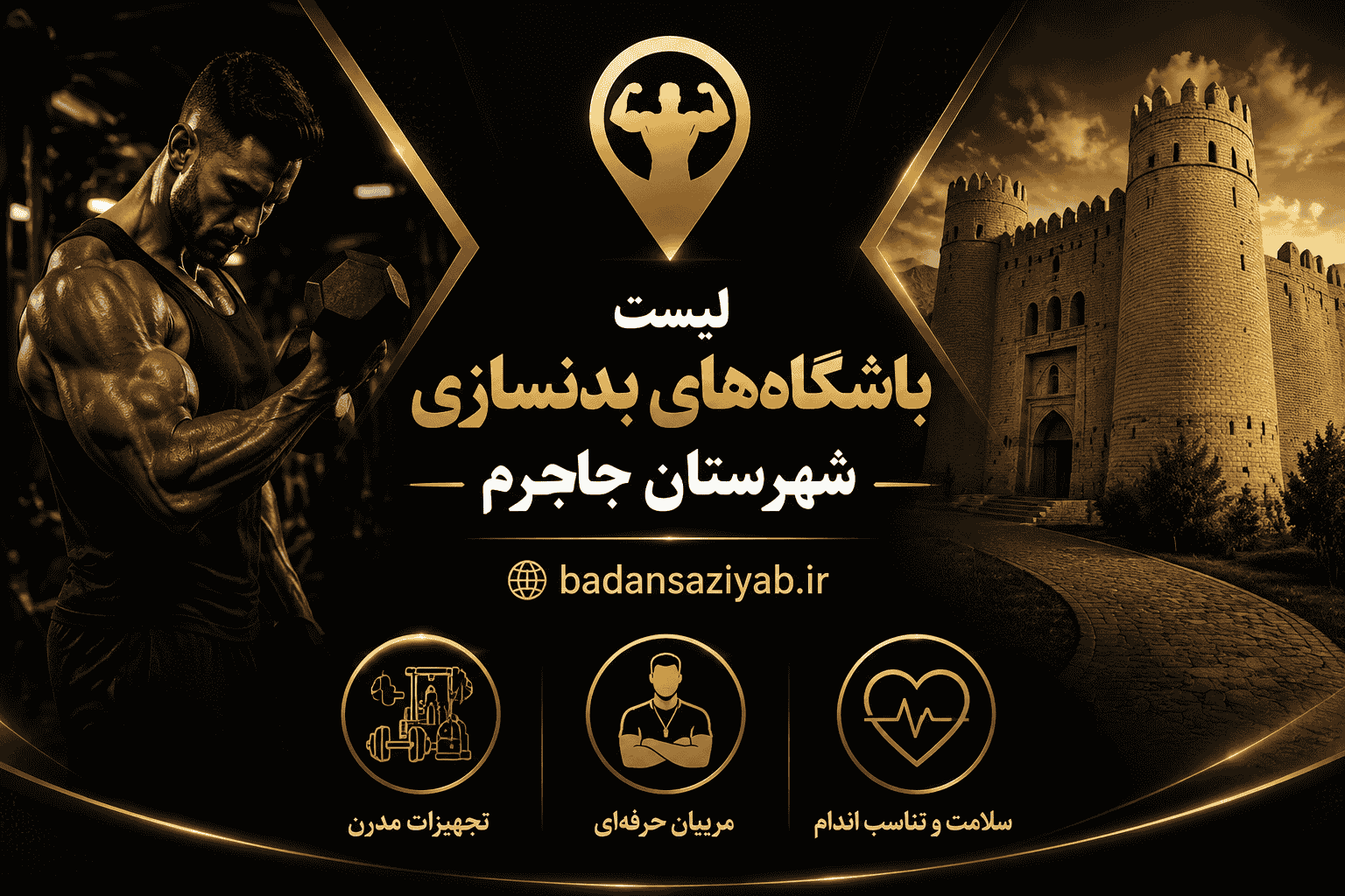 لیست باشگاه‌های بدنسازی شهرستان جاجرم