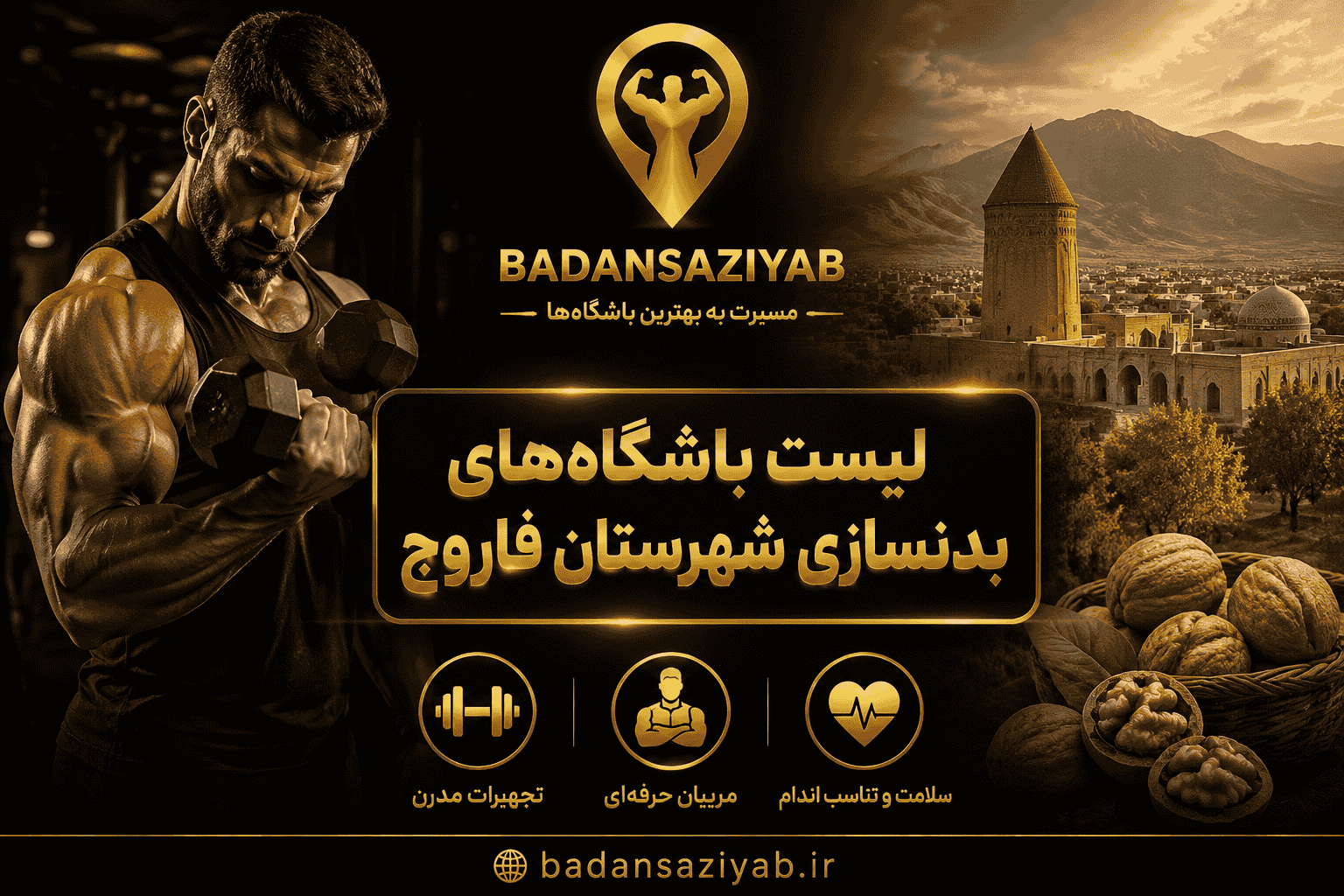 لیست باشگاه‌های بدنسازی شهرستان فاروج