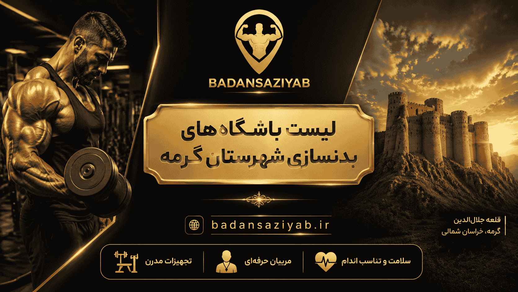 لیست باشگاه‌های بدنسازی شهرستان گرمه