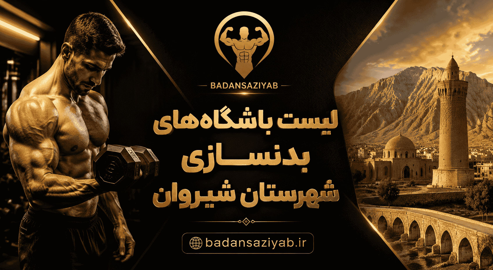 لیست باشگاه‌های بدنسازی شهرستان شیروان