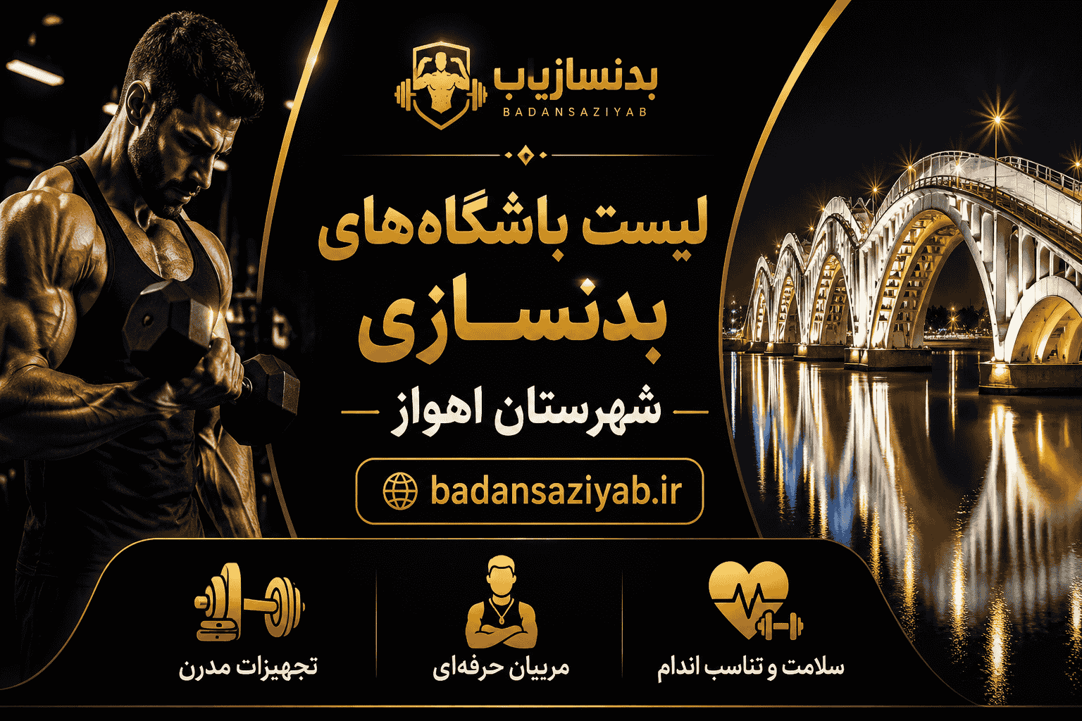 لیست باشگاه‌های بدنسازی شهرستان اهواز