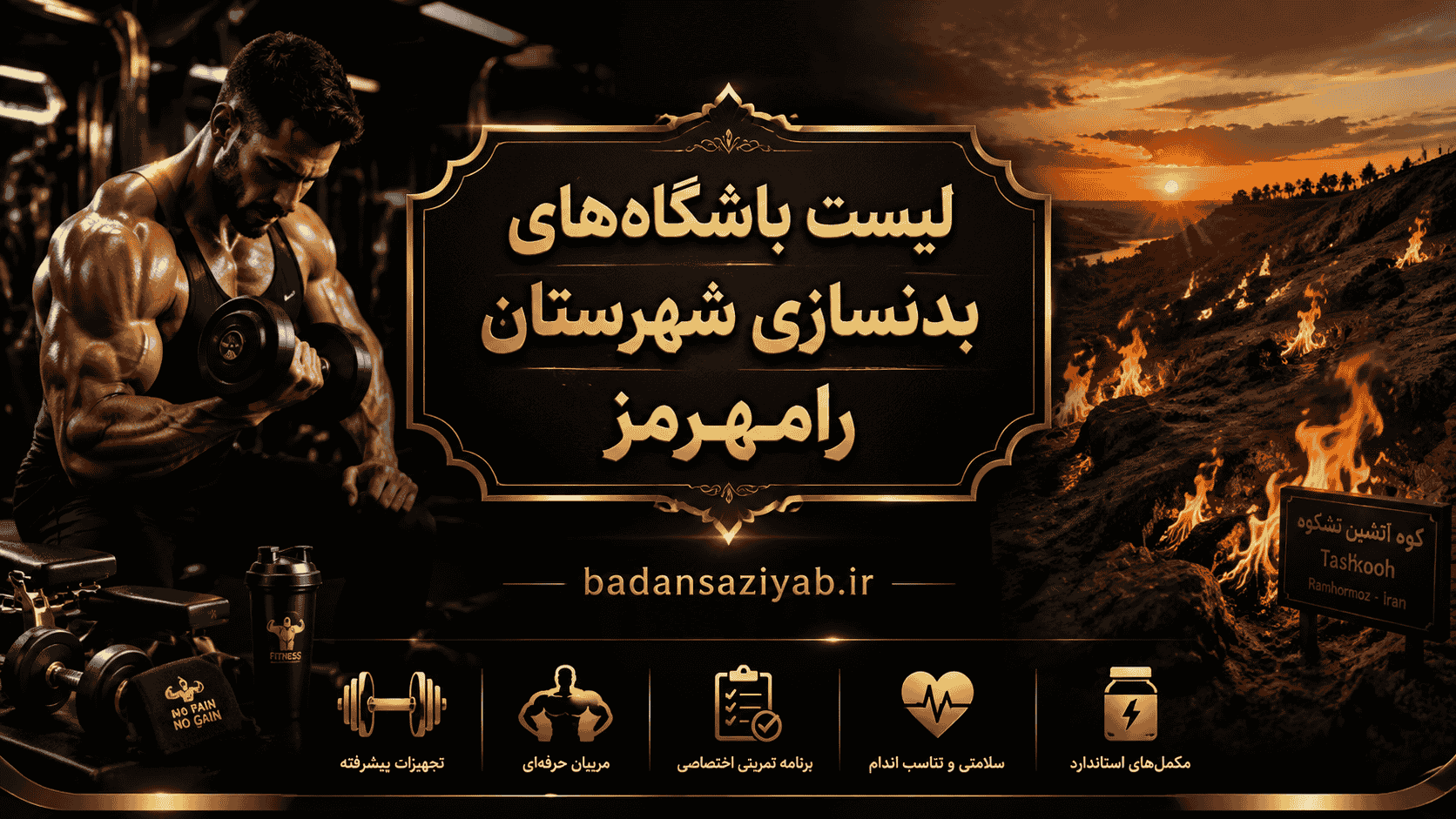لیست باشگاه‌های بدنسازی شهرستان رامهرمز