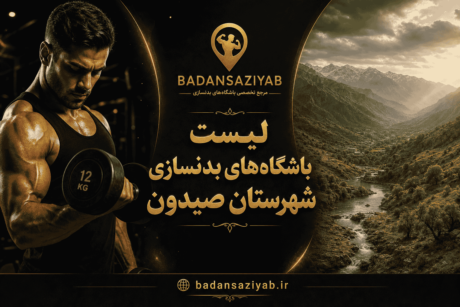 لیست باشگاه‌های بدنسازی شهرستان صیدون