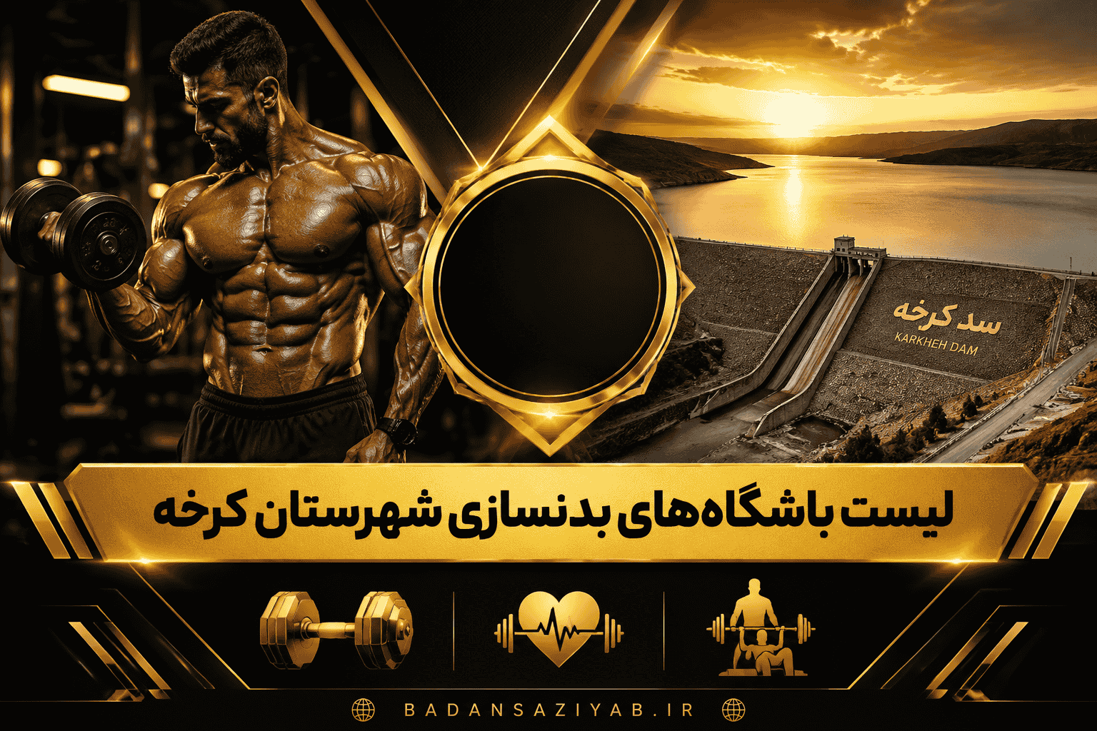 لیست باشگاه‌های بدنسازی شهرستان کرخه