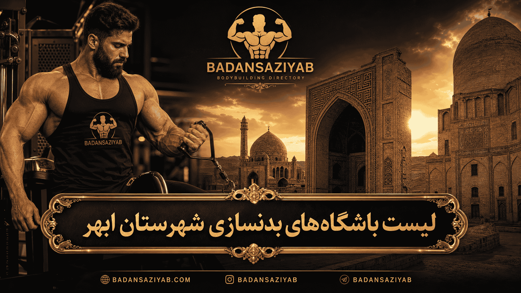 لیست باشگاه‌های بدنسازی شهرستان ابهر