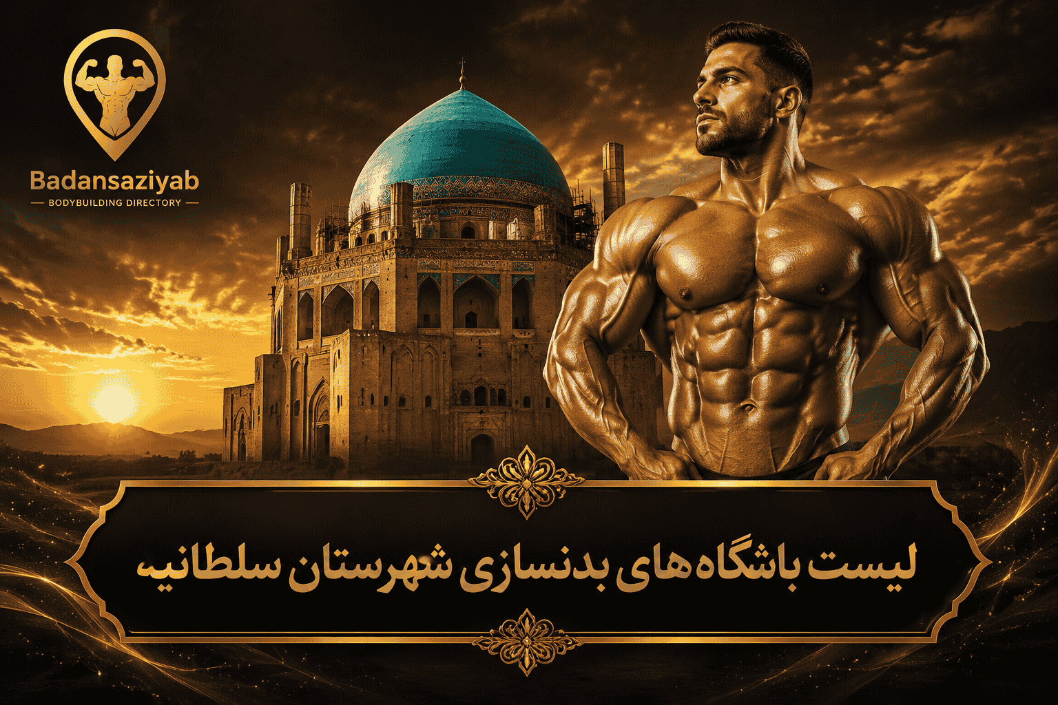 لیست باشگاه‌های بدنسازی شهرستان سلطانیه