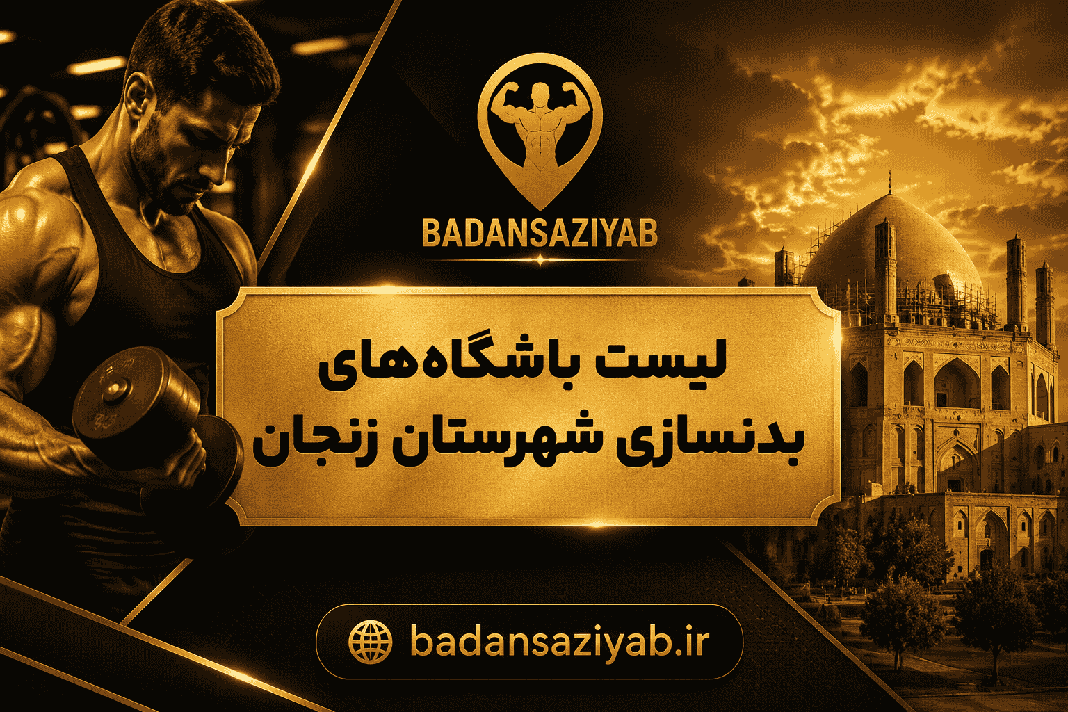 لیست باشگاه‌های بدنسازی شهرستان زنجان