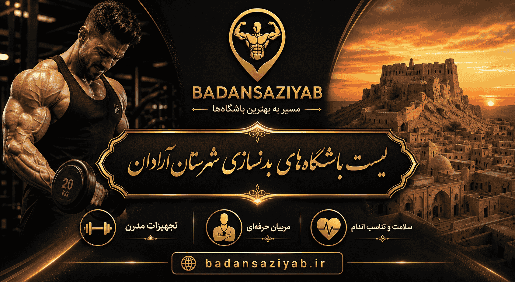 لیست باشگاه‌های بدنسازی شهرستان آرادان
