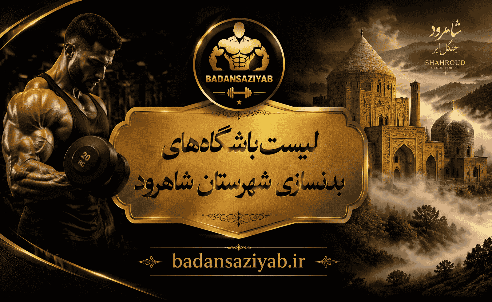 لیست باشگاه‌های بدنسازی شهرستان شاهرود