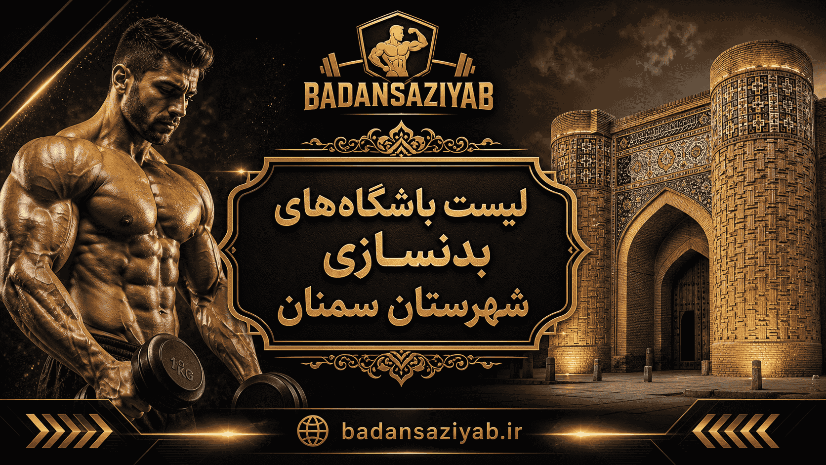 لیست باشگاه‌های بدنسازی شهرستان سمنان