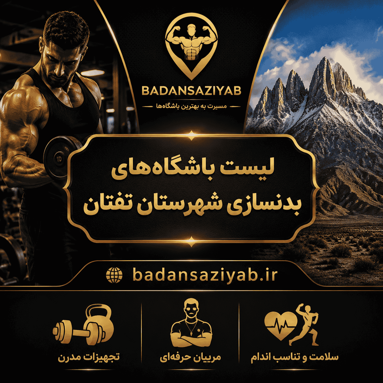 لیست باشگاه‌های بدنسازی شهرستان تفتان