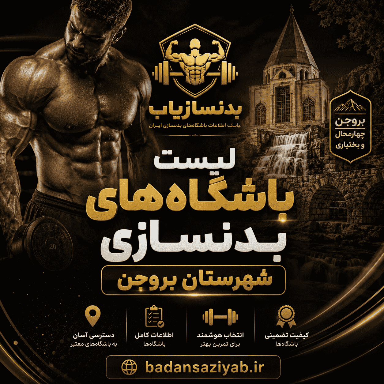 لیست باشگاه‌های بدنسازی شهرستان بروجن