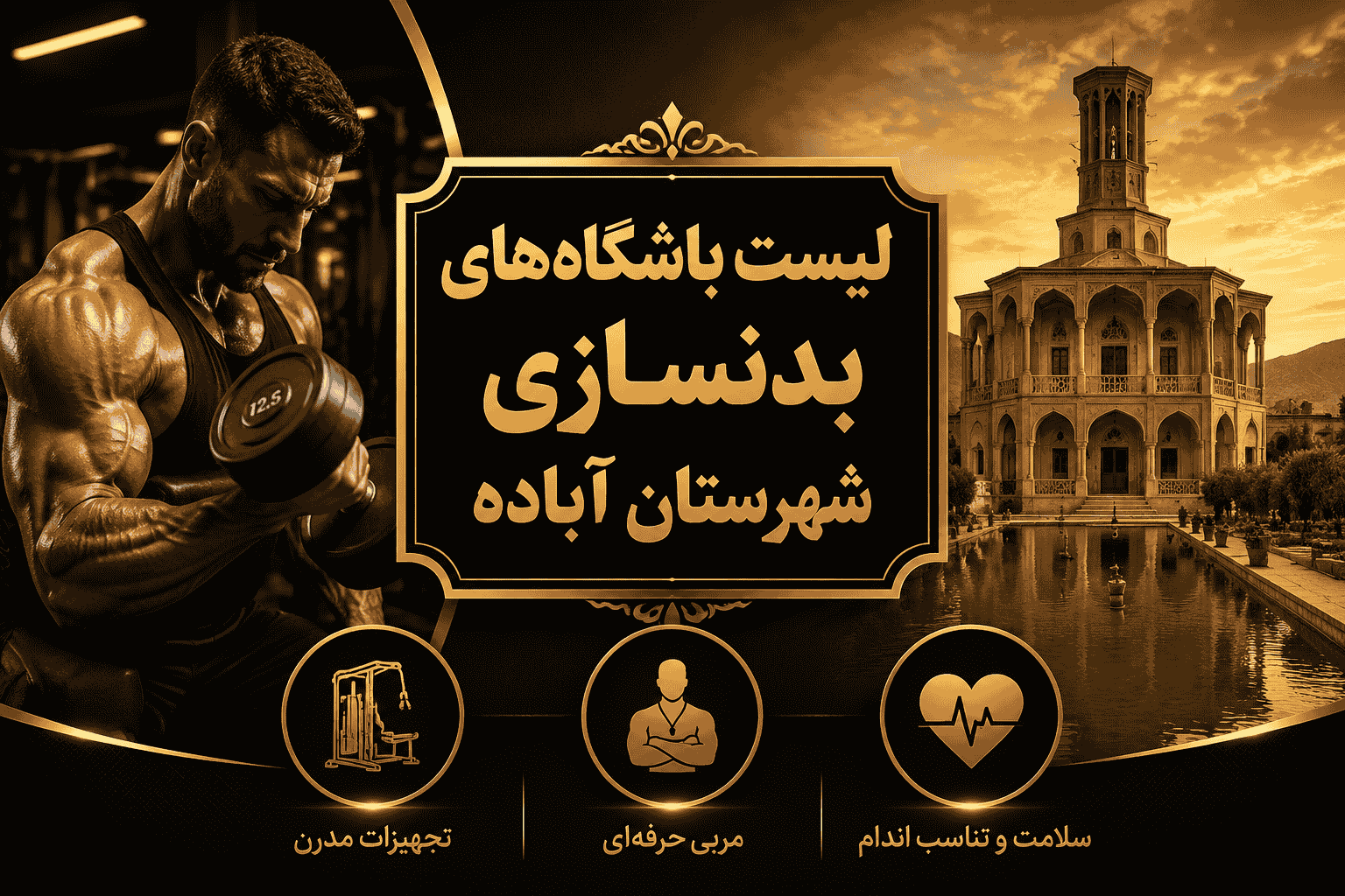 لیست باشگاه‌های بدنسازی شهرستان آباده