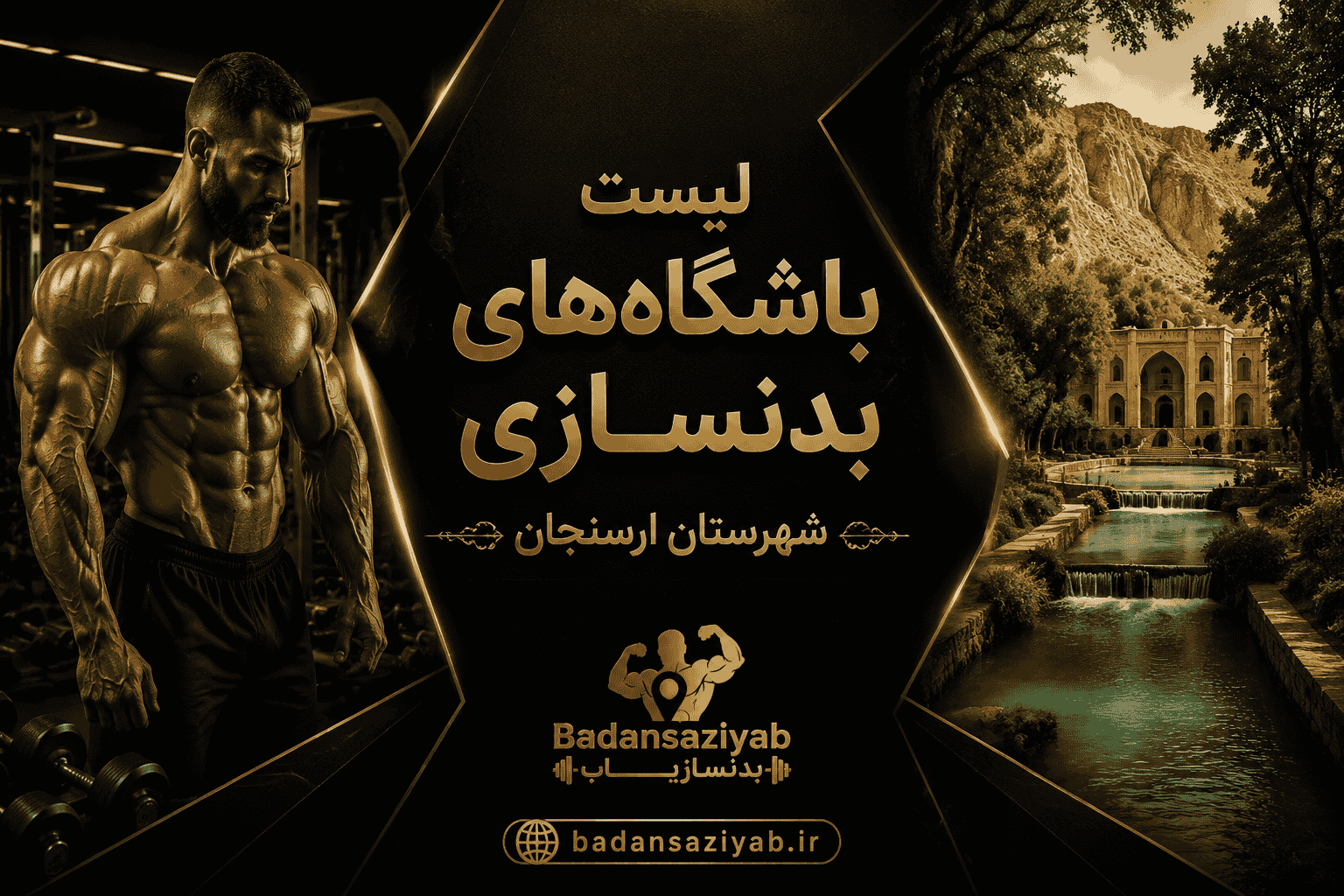 لیست باشگاه‌های بدنسازی شهرستان ارسنجان