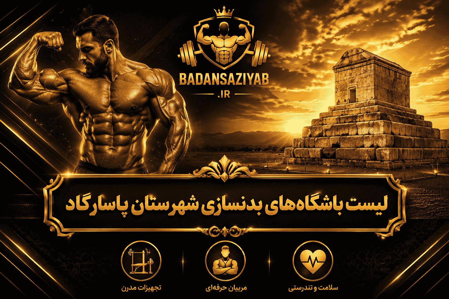 لیست باشگاه‌های بدنسازی شهرستان پاسارگاد