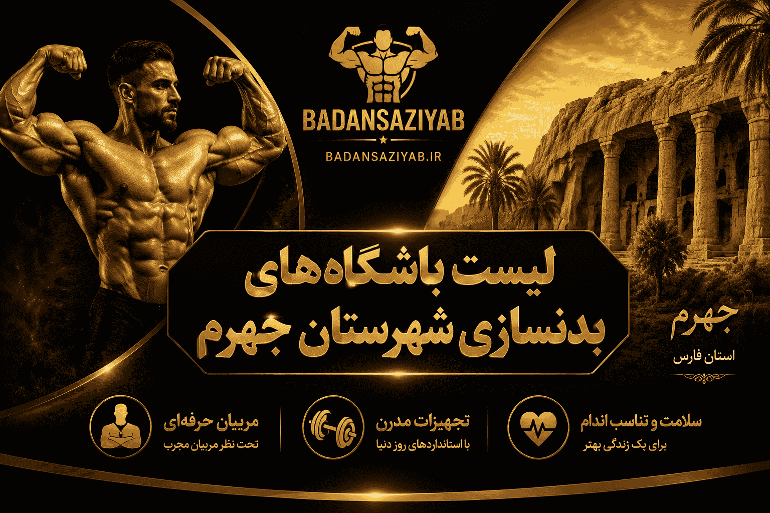 لیست باشگاه‌های بدنسازی شهرستان جهرم