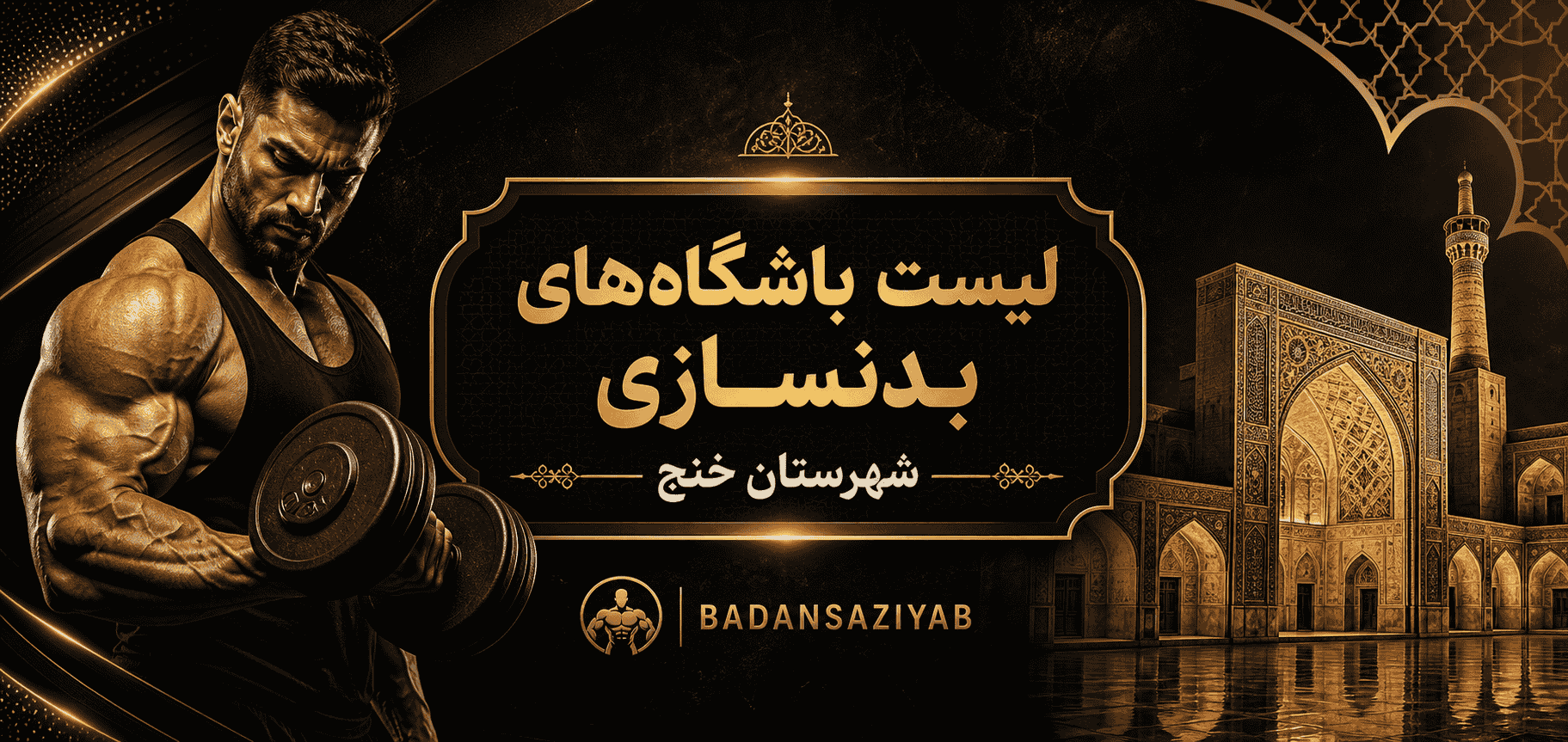 لیست باشگاه‌های بدنسازی شهرستان خنج