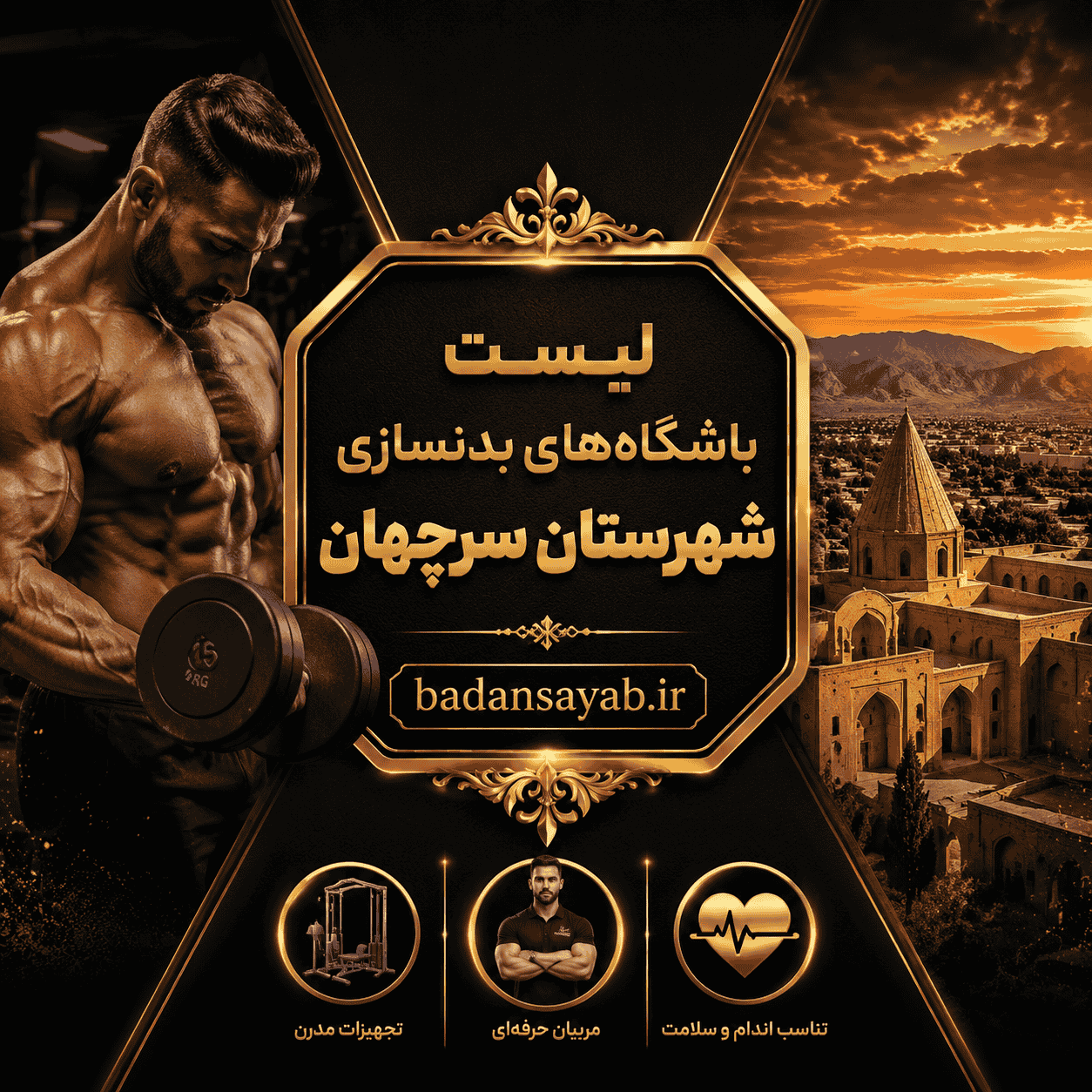 لیست باشگاه‌های بدنسازی شهرستان سرچهان