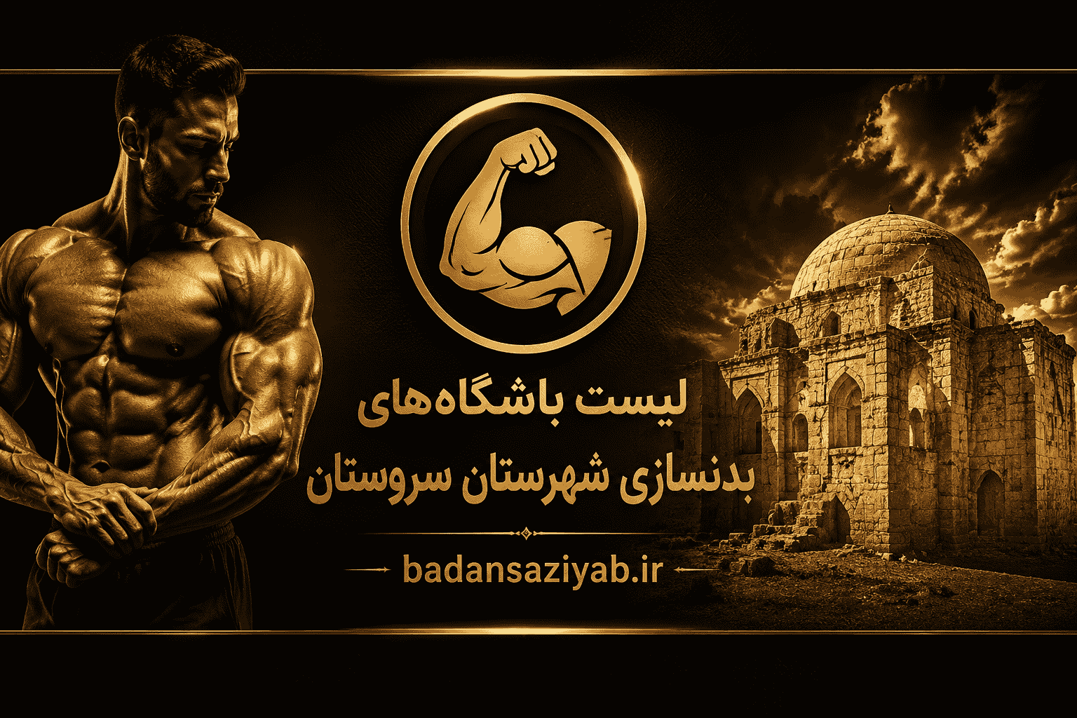 لیست باشگاه‌های بدنسازی شهرستان سروستان