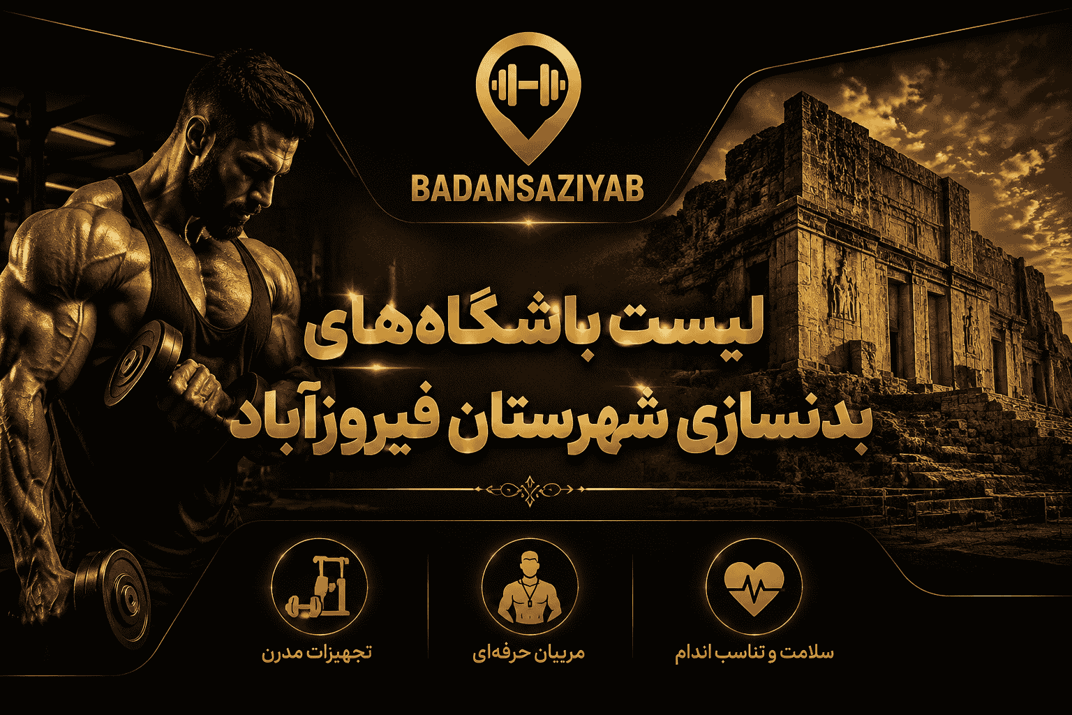 لیست باشگاه‌های بدنسازی شهرستان فیروزآباد