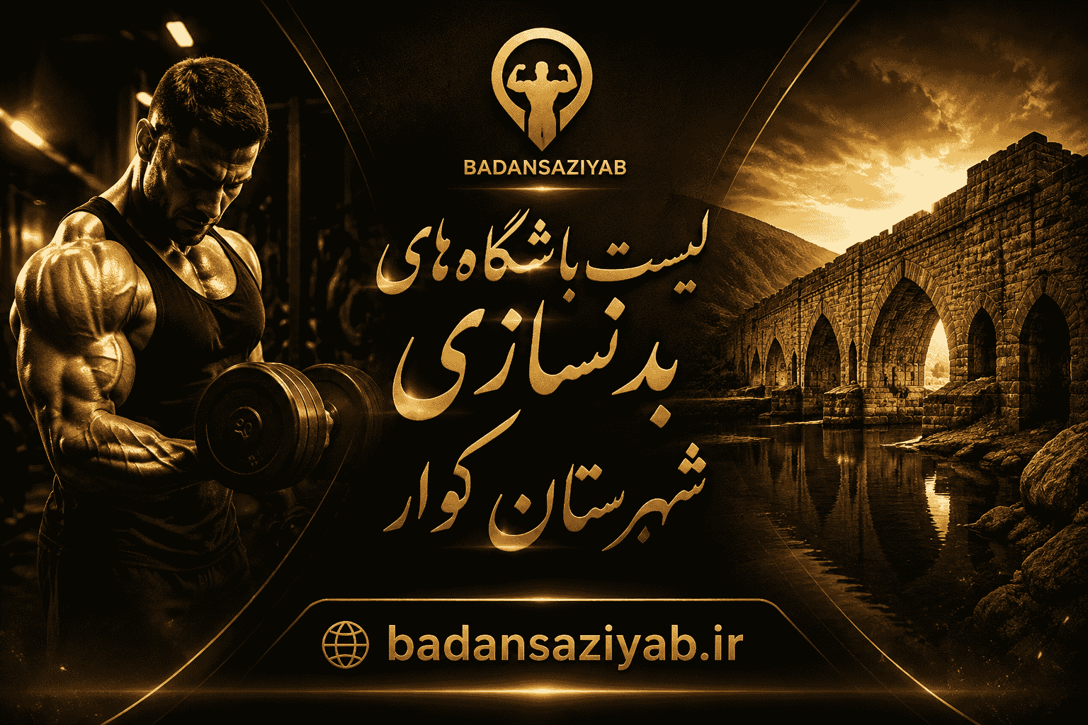 لیست باشگاه‌های بدنسازی شهرستان کوار