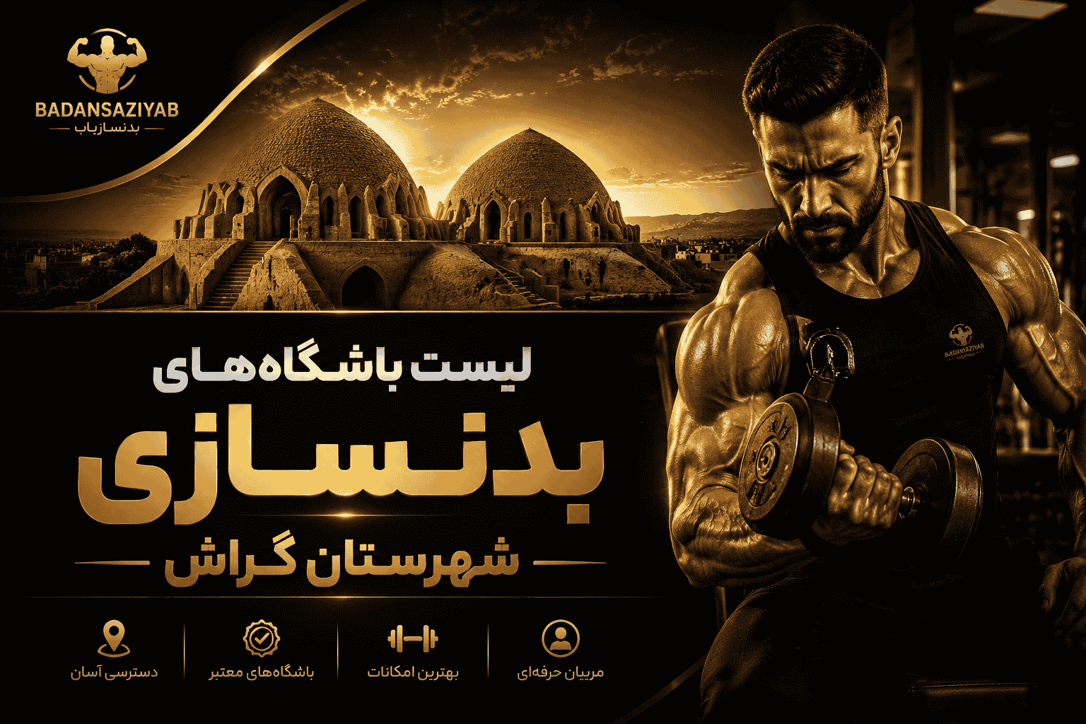 لیست باشگاه‌های بدنسازی شهرستان گراش