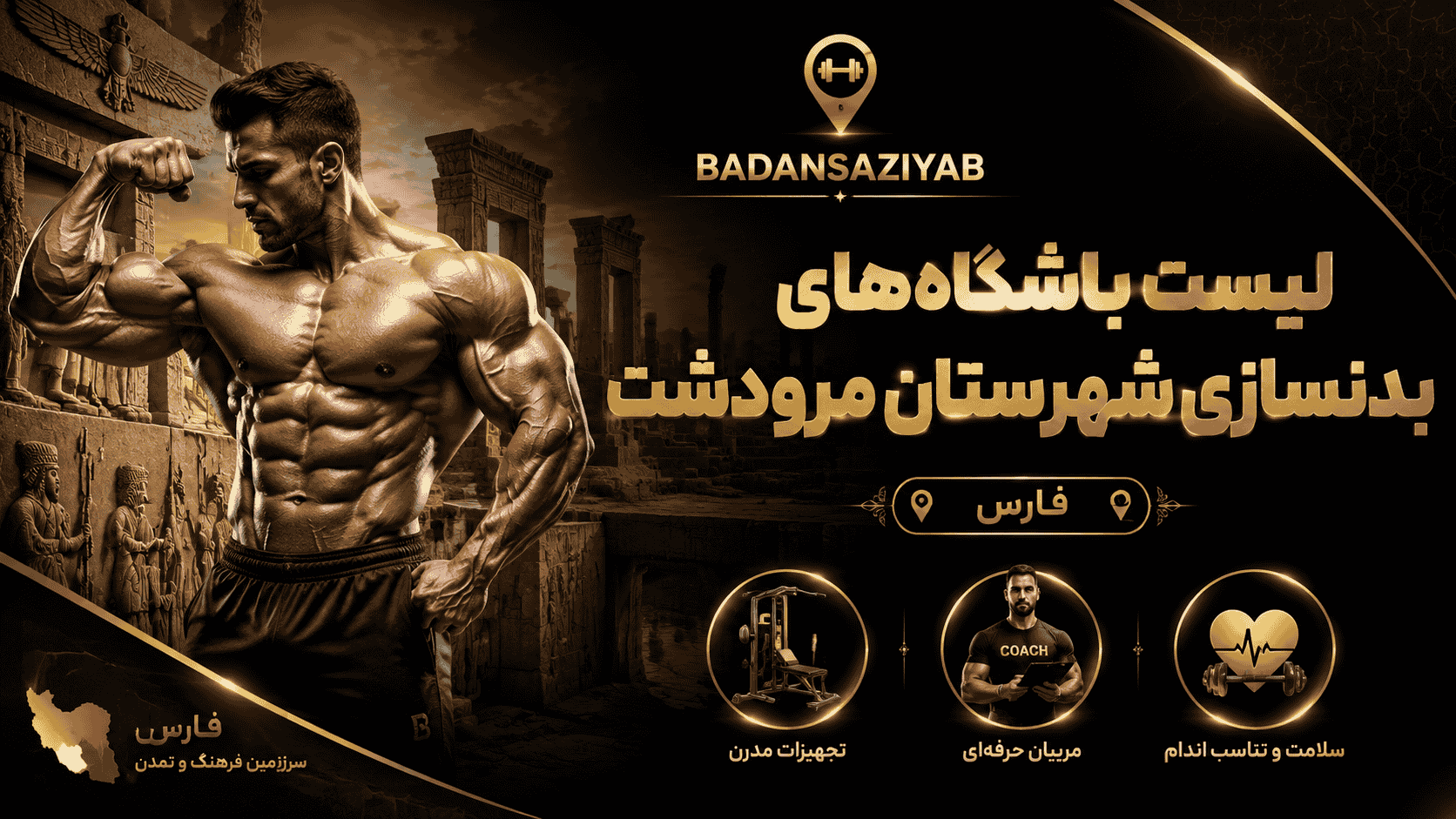 لیست باشگاه‌های بدنسازی شهرستان مرودشت