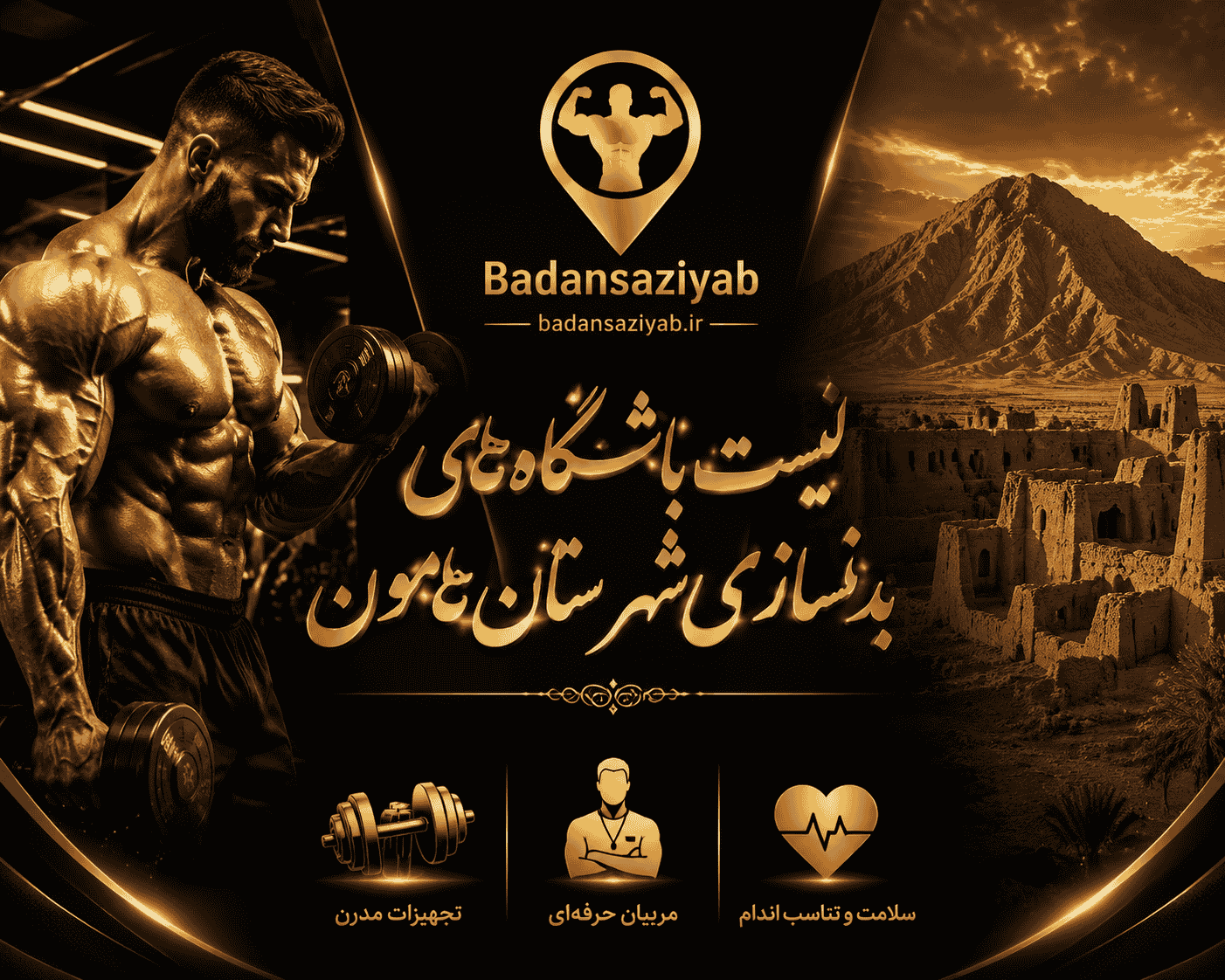 لیست باشگاه‌های بدنسازی شهرستان هامون