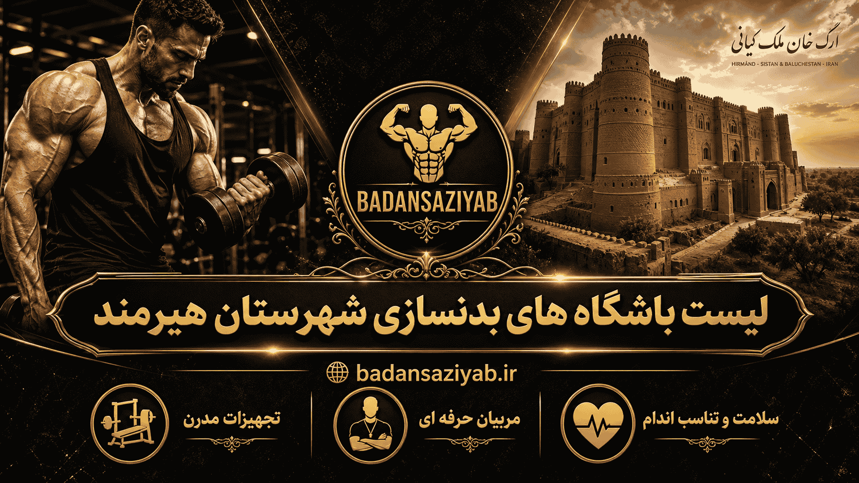 لیست باشگاه‌های بدنسازی شهرستان هیرمند