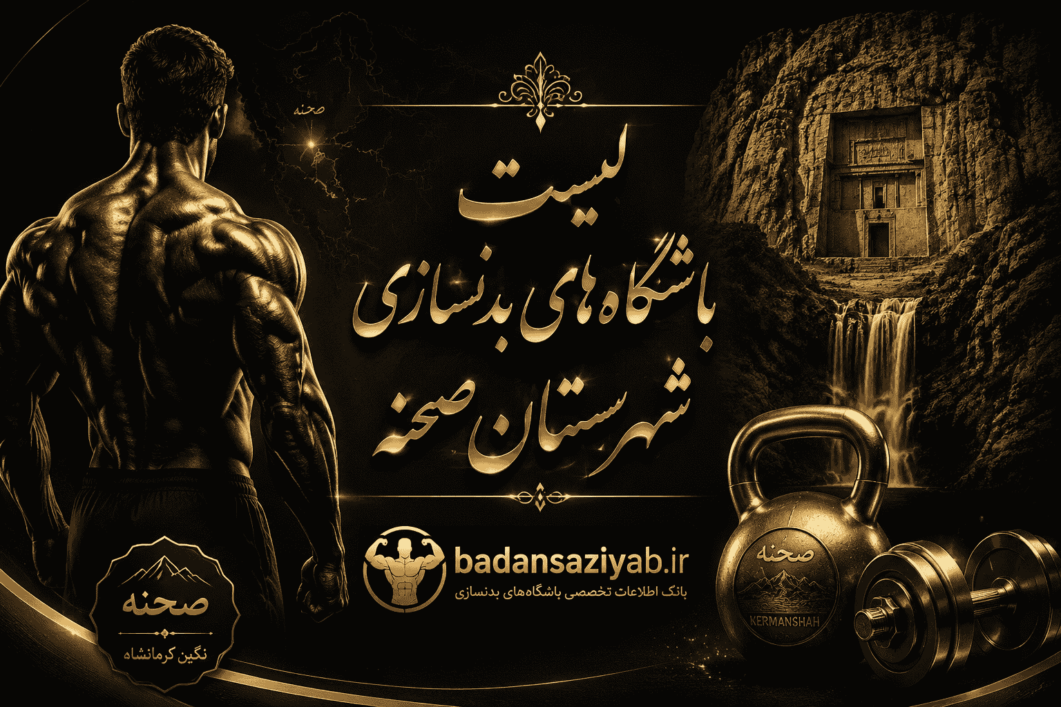 لیست باشگاه‌های بدنسازی شهرستان صحنه
