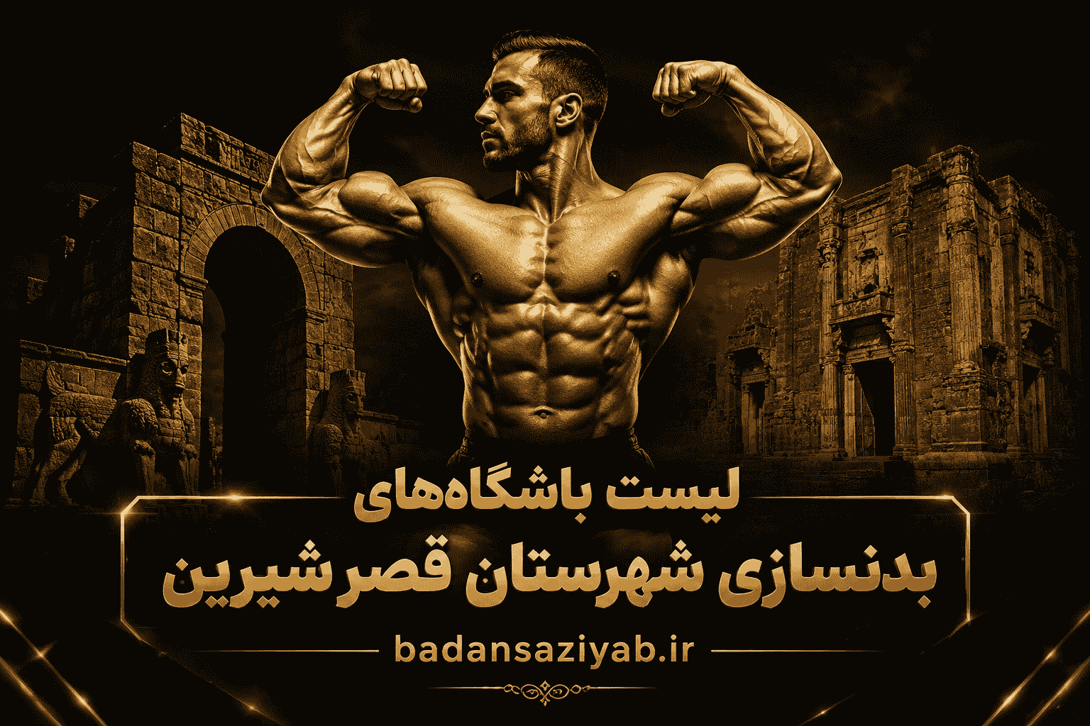 لیست باشگاه‌های بدنسازی شهرستان قصر شیرین