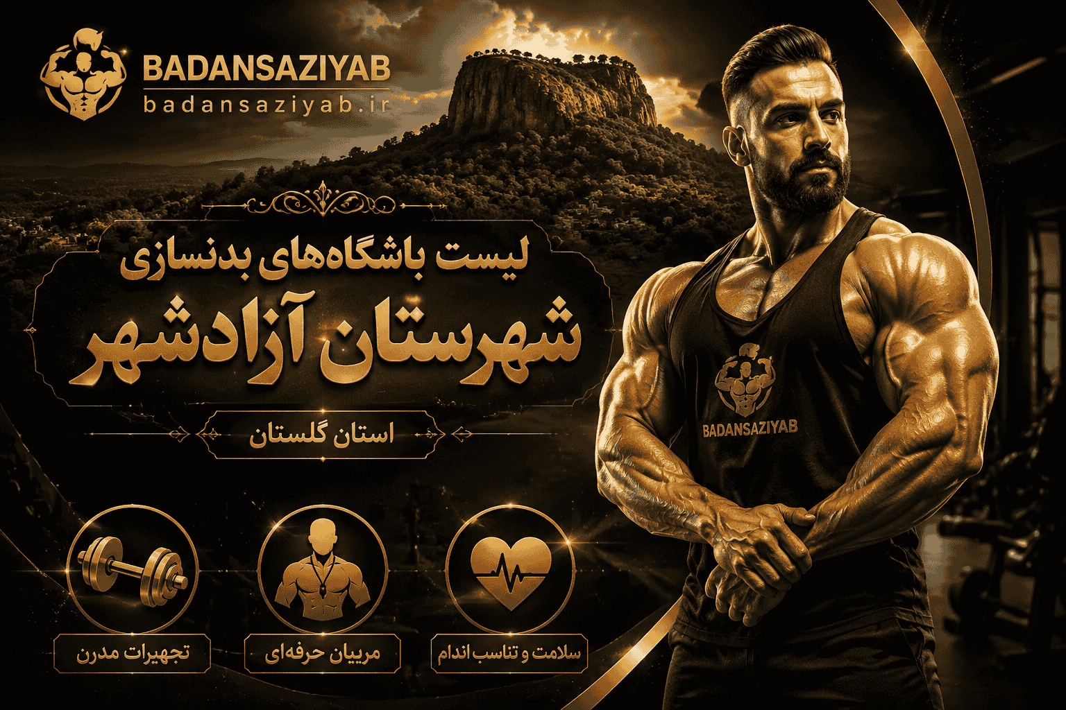 لیست باشگاه‌های بدنسازی شهرستان آزادشهر