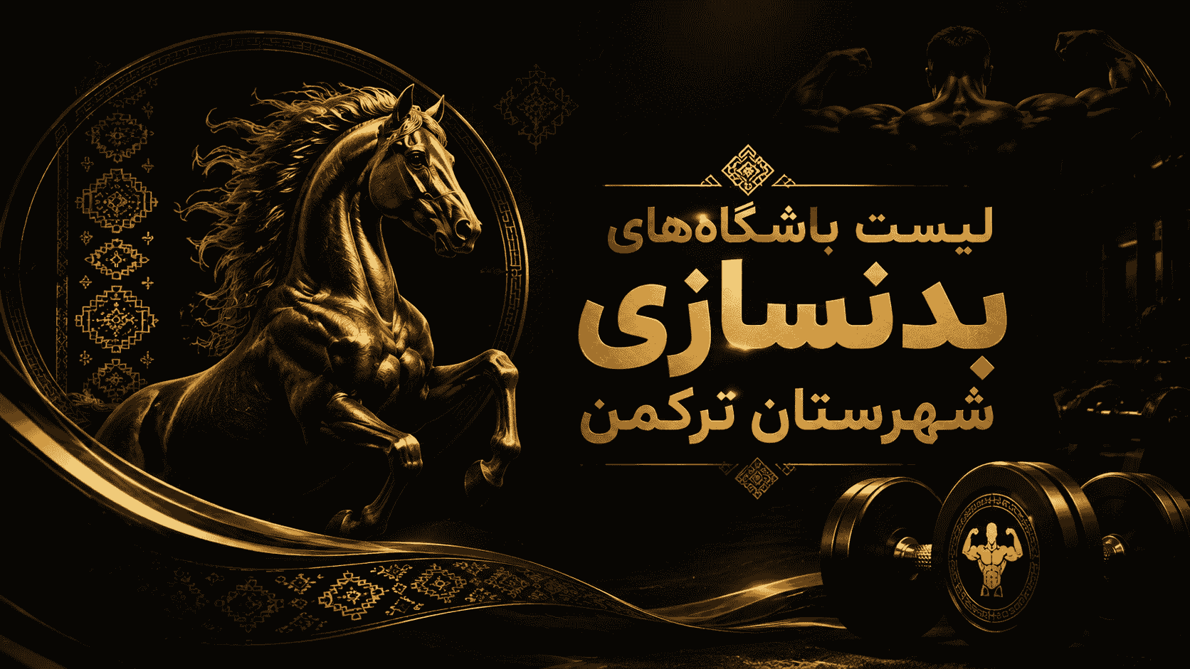 لیست باشگاه‌های بدنسازی شهرستان ترکمن