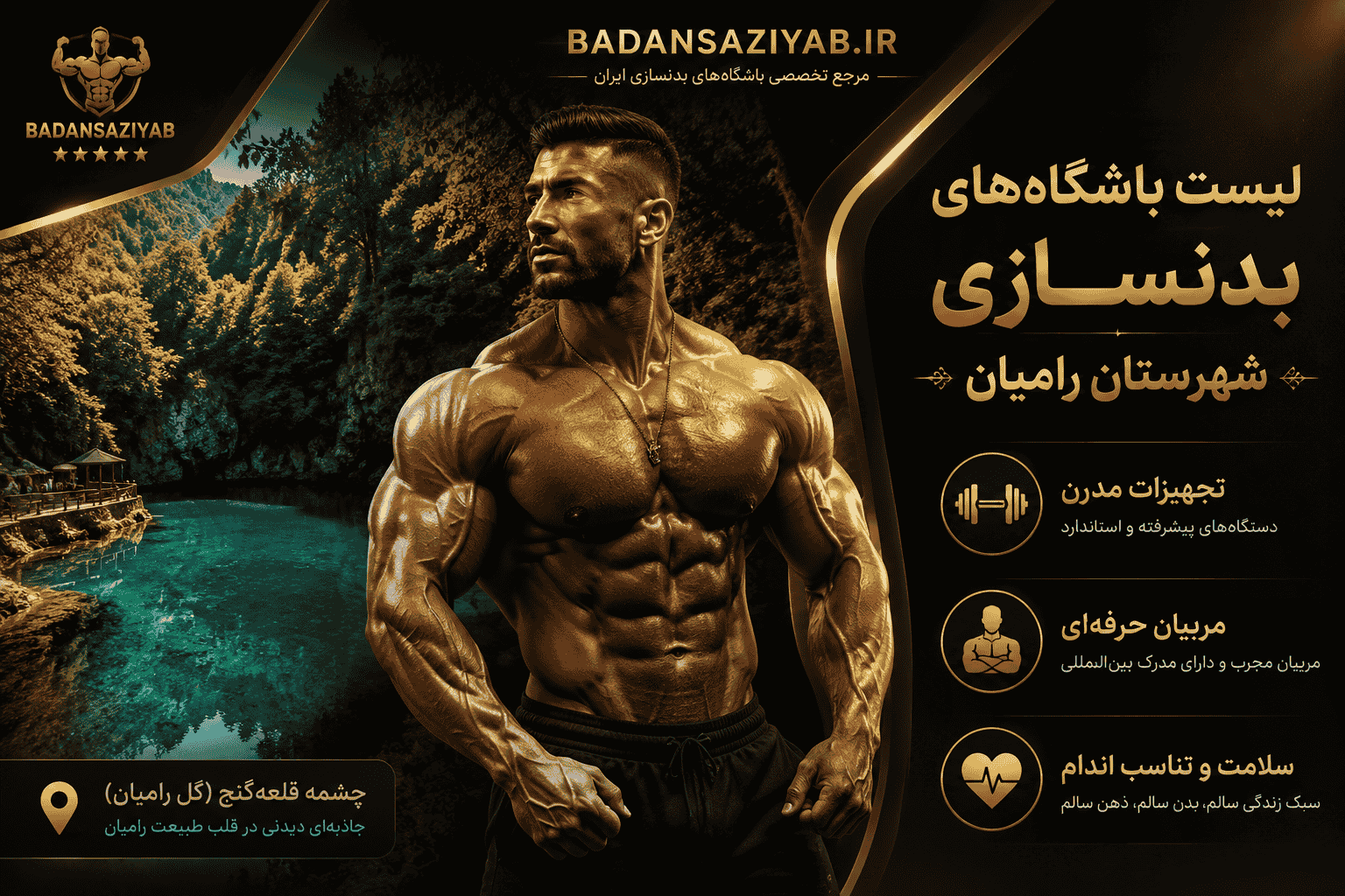 لیست باشگاه‌های بدنسازی شهرستان رامیان