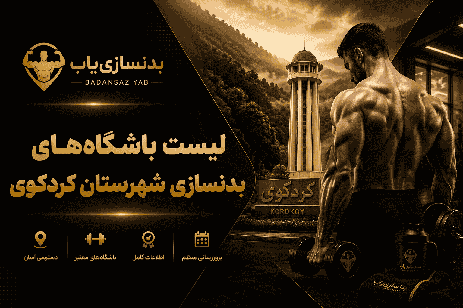 لیست باشگاه‌های بدنسازی شهرستان کردکوی