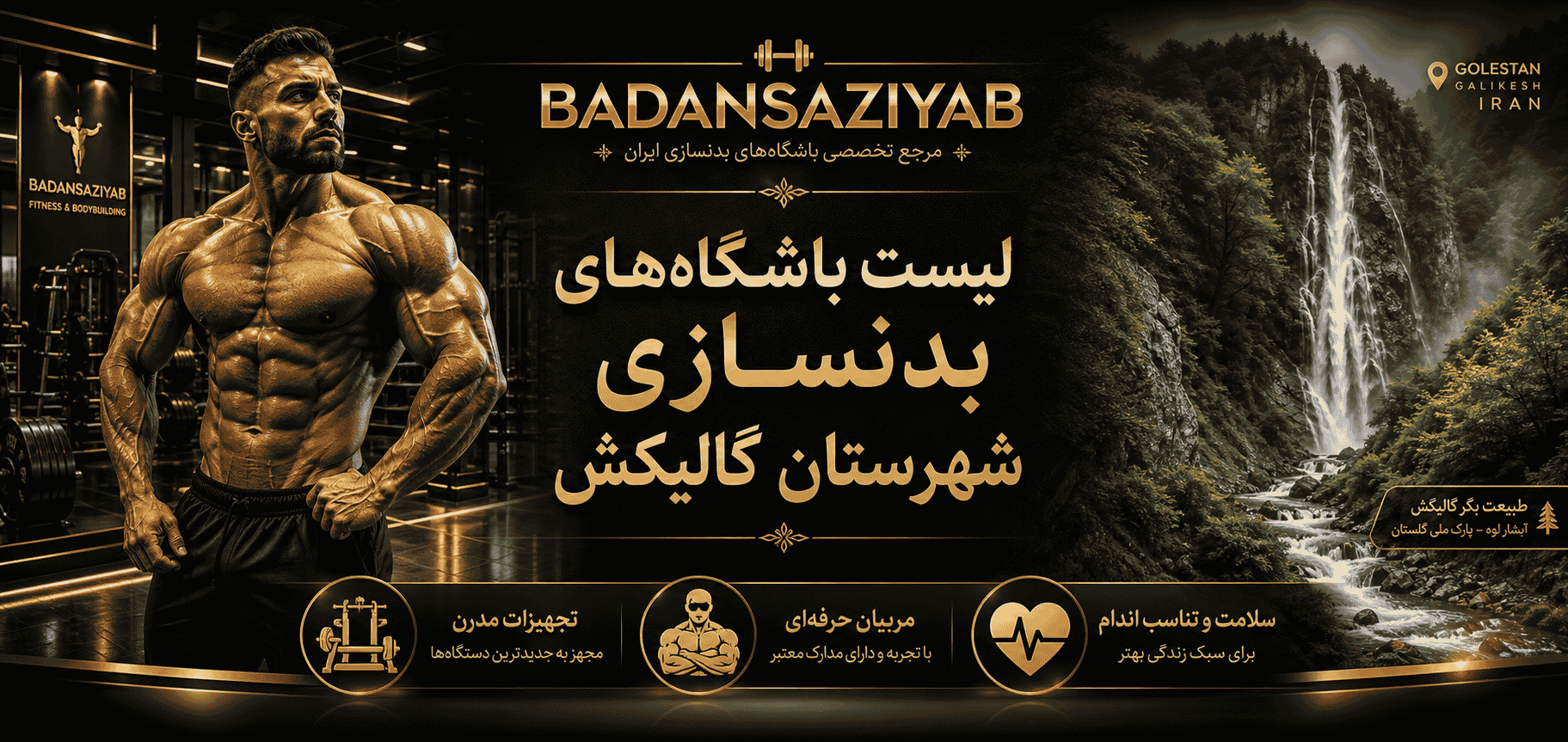 لیست باشگاه‌های بدنسازی شهرستان گالیکش