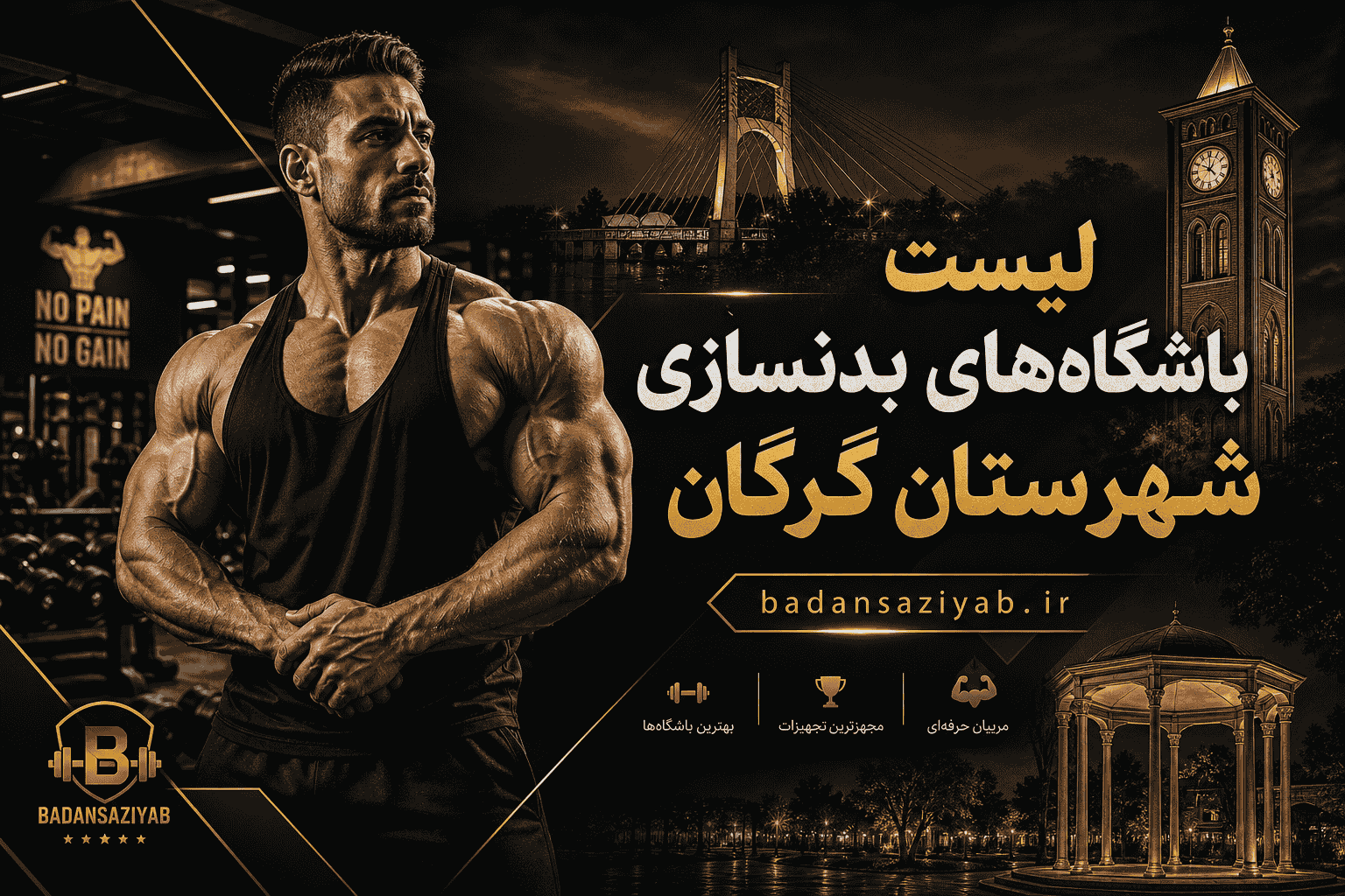 لیست باشگاه‌های بدنسازی شهرستان گرگان