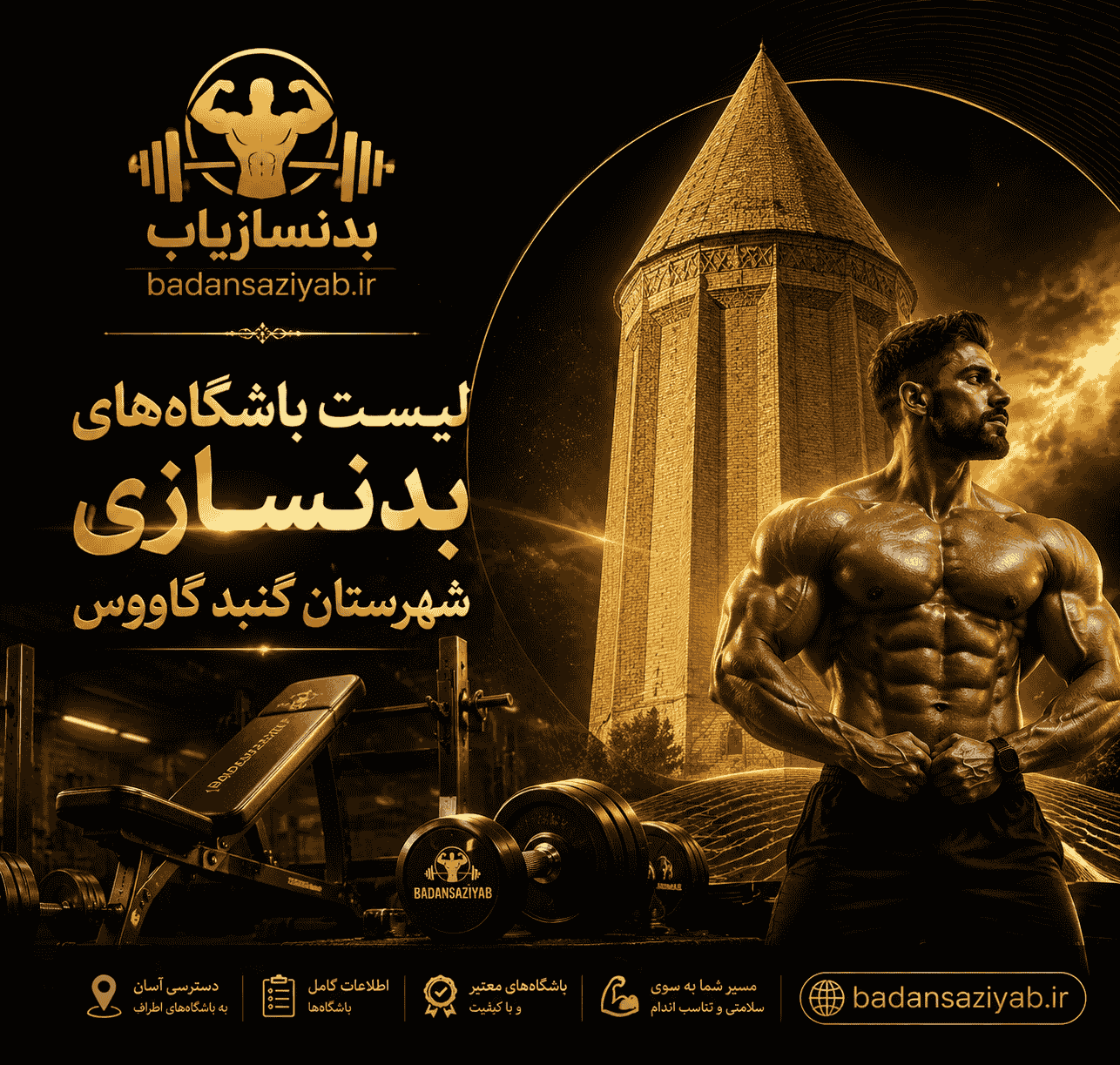 لیست باشگاه‌های بدنسازی شهرستان گنبد کاووس