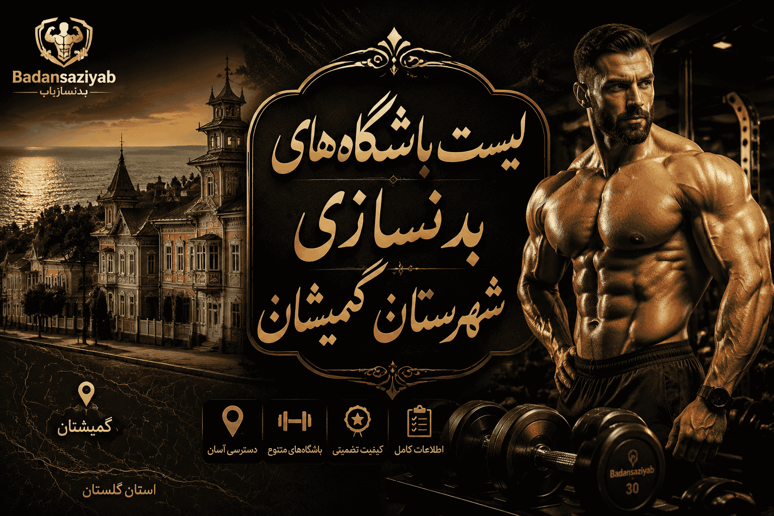 لیست باشگاه‌های بدنسازی شهرستان گمیشان