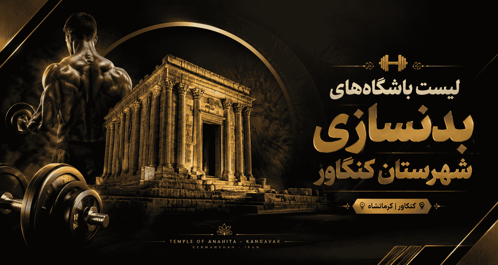لیست باشگاه‌های بدنسازی شهرستان کنگاور