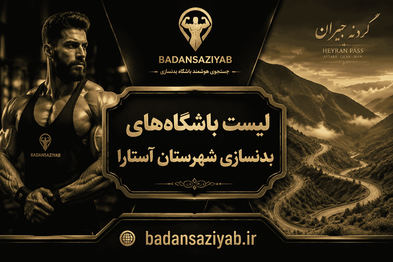 لیست باشگاه‌های بدنسازی شهرستان آستارا