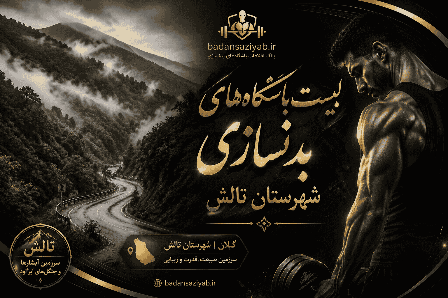 لیست باشگاه‌های بدنسازی شهرستان تالش