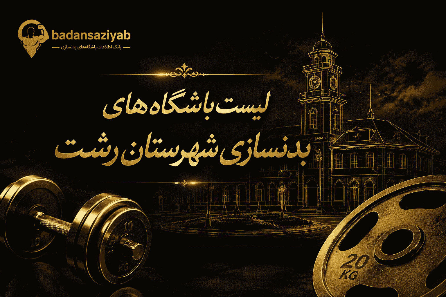 لیست باشگاه‌های بدنسازی شهرستان رشت