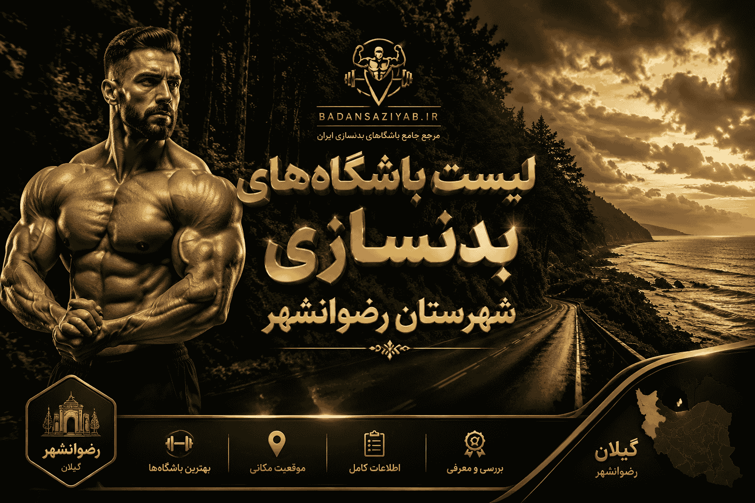 لیست باشگاه‌های بدنسازی شهرستان رضوانشهر