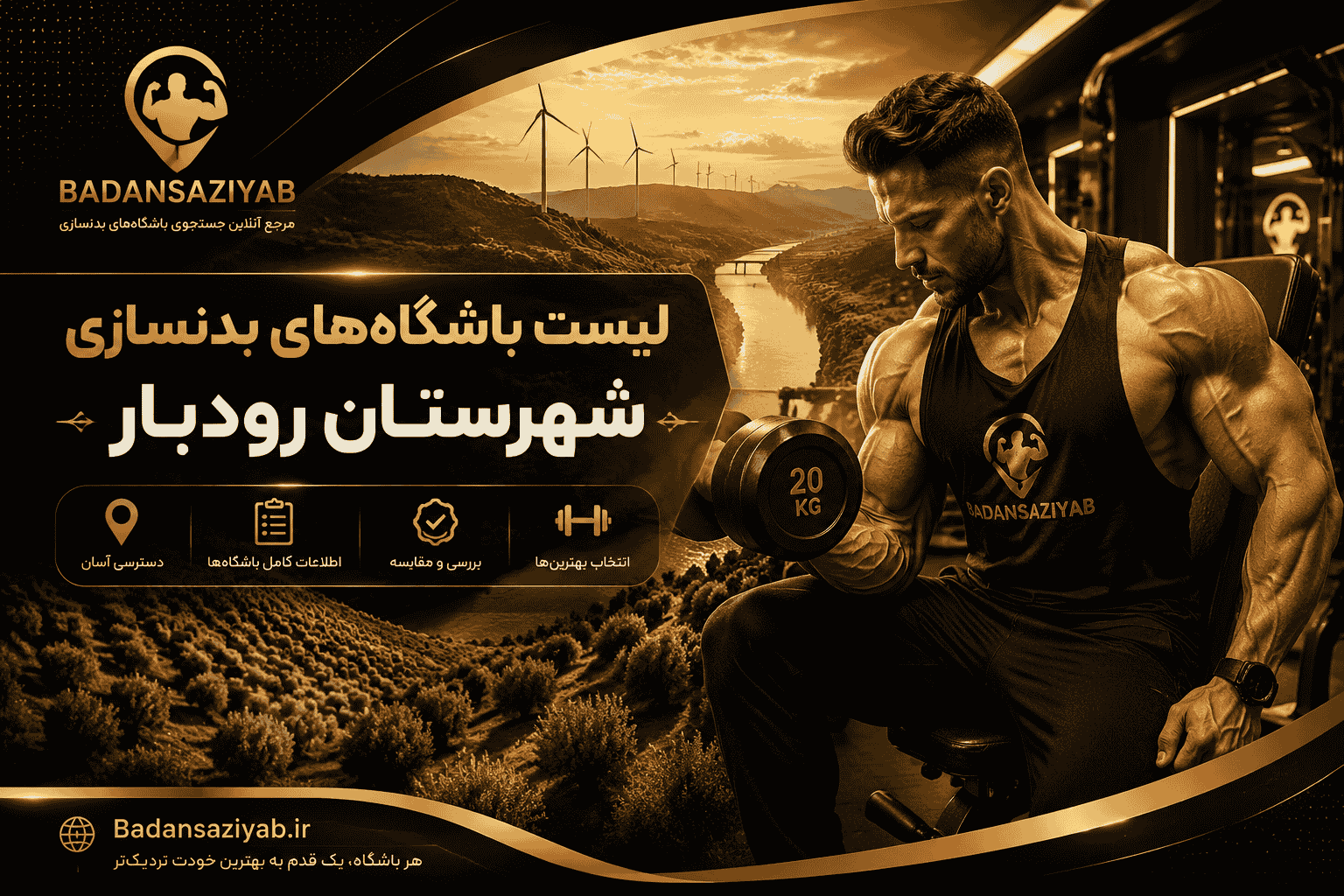 لیست باشگاه‌های بدنسازی شهرستان رودبار