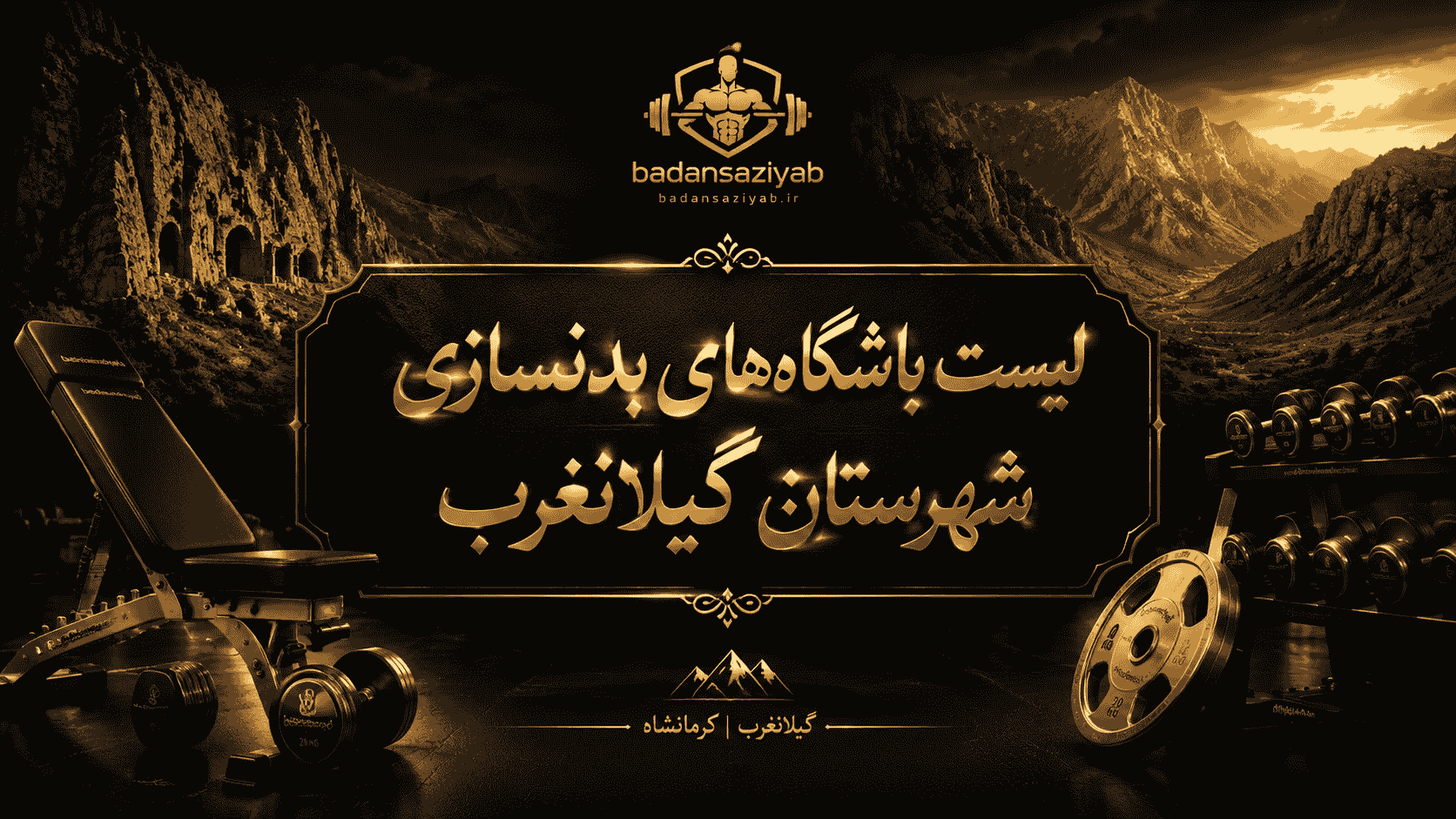 لیست باشگاه‌های بدنسازی شهرستان گیلانغرب