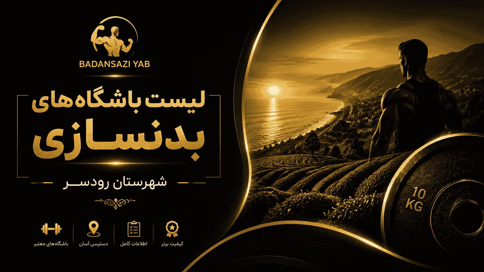 لیست باشگاه‌های بدنسازی شهرستان رودسر