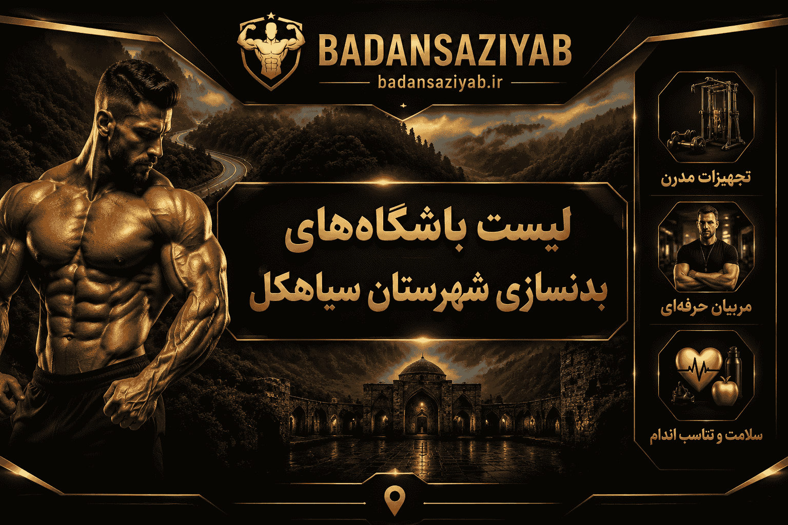 لیست باشگاه‌های بدنسازی شهرستان سیاهکل