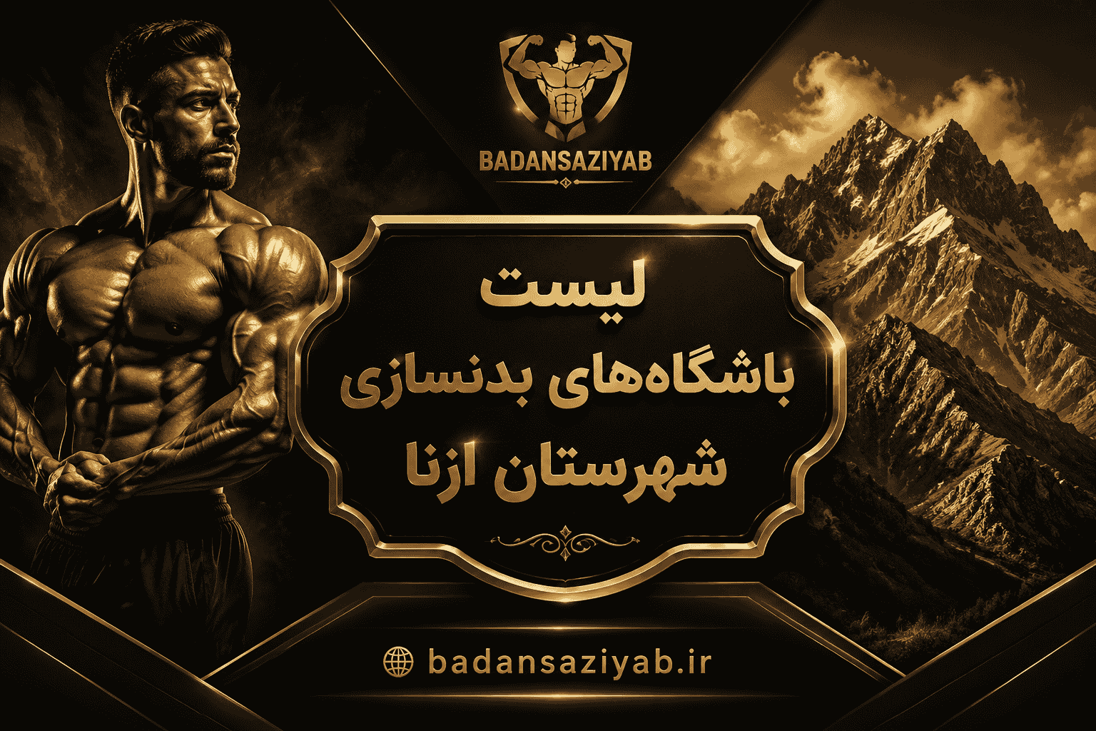 لیست باشگاه‌های بدنسازی شهرستان ازنا